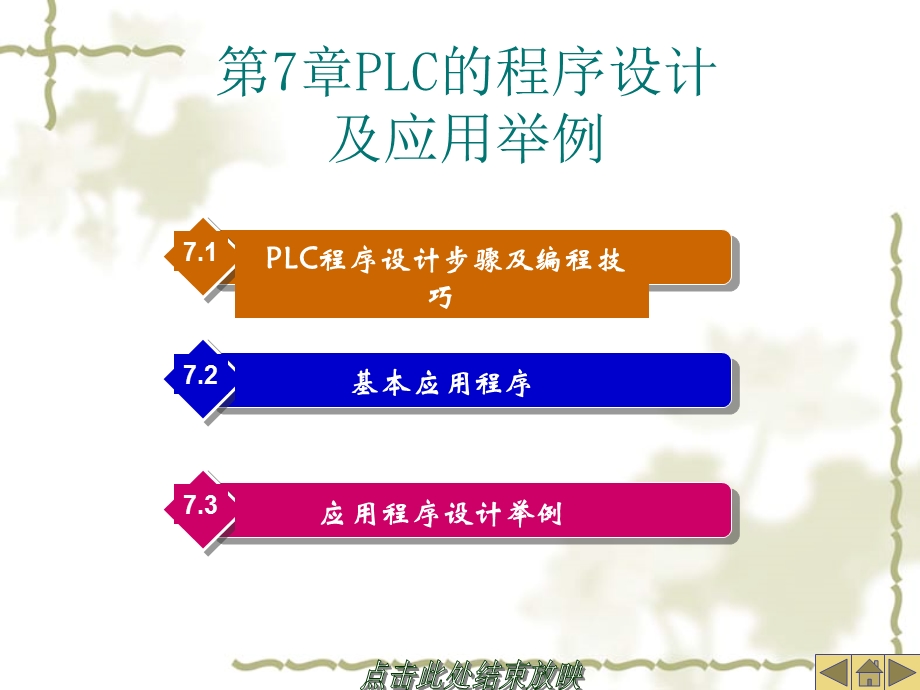 PLC程序设计步骤及编程技巧.ppt_第1页