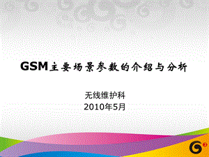 GSM主要场景参数的介绍与分析.ppt