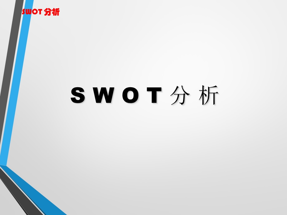 SWOT分析法(很全面).ppt_第1页