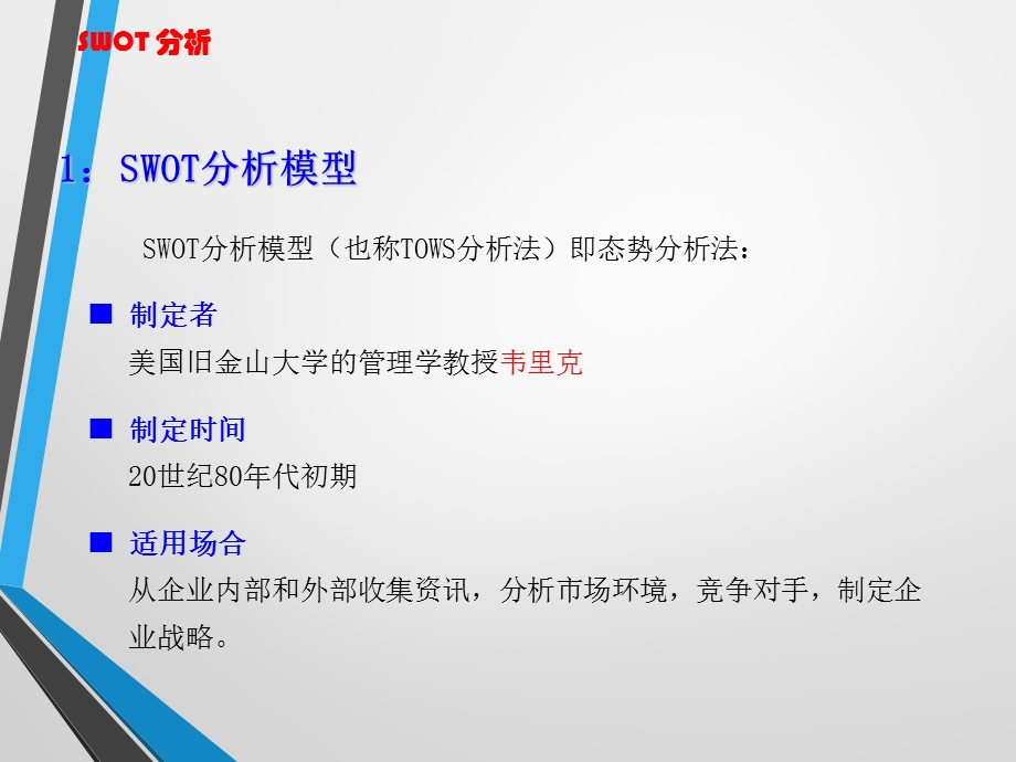 SWOT分析法(很全面).ppt_第2页