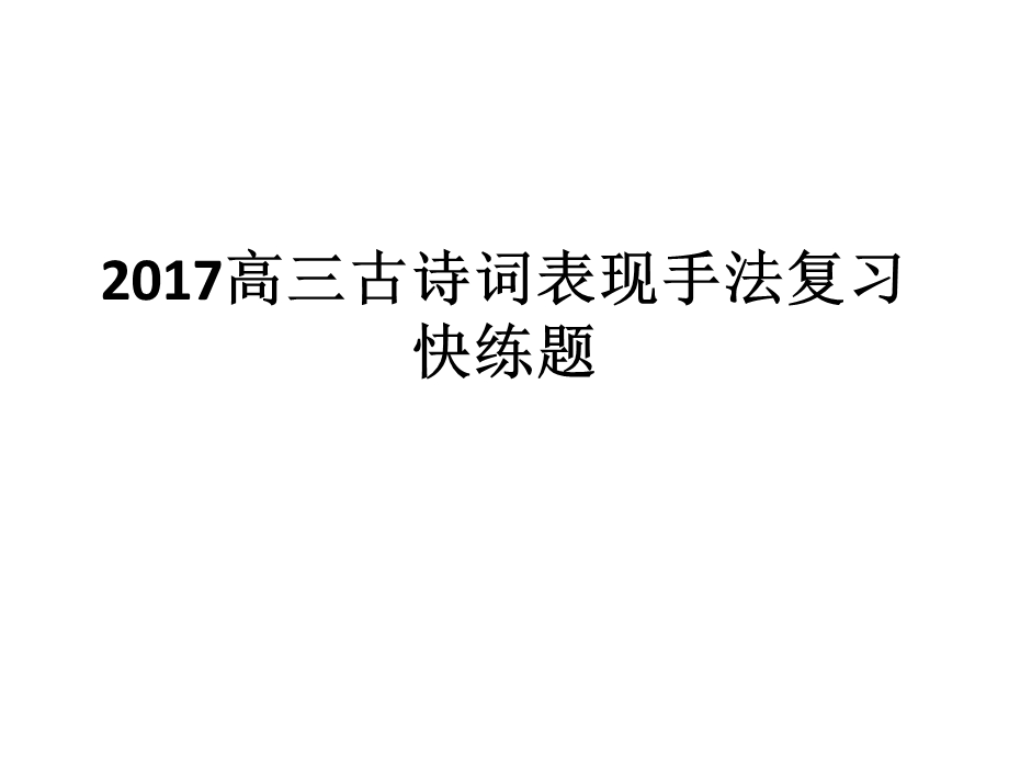 2017高三复习古诗词表现手法快练题.ppt_第1页