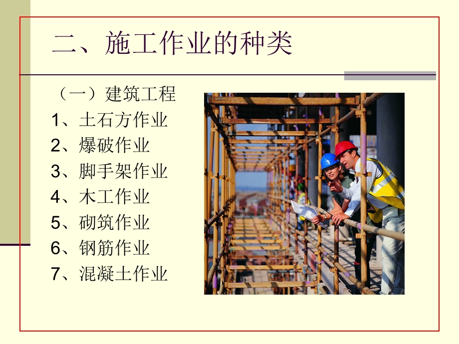 cA施工作业安全监督.ppt_第3页