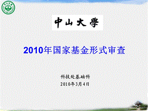 科技处基础科200年3月4日.ppt