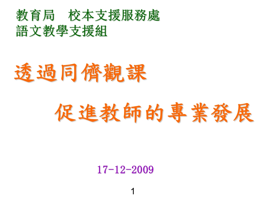 透过同侪观课促进教师的专业发展.ppt_第1页