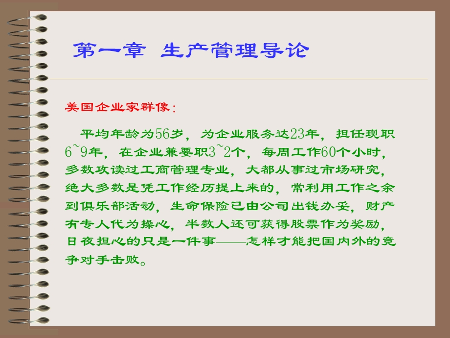 第一章生产管理导论ppt课件.ppt_第1页