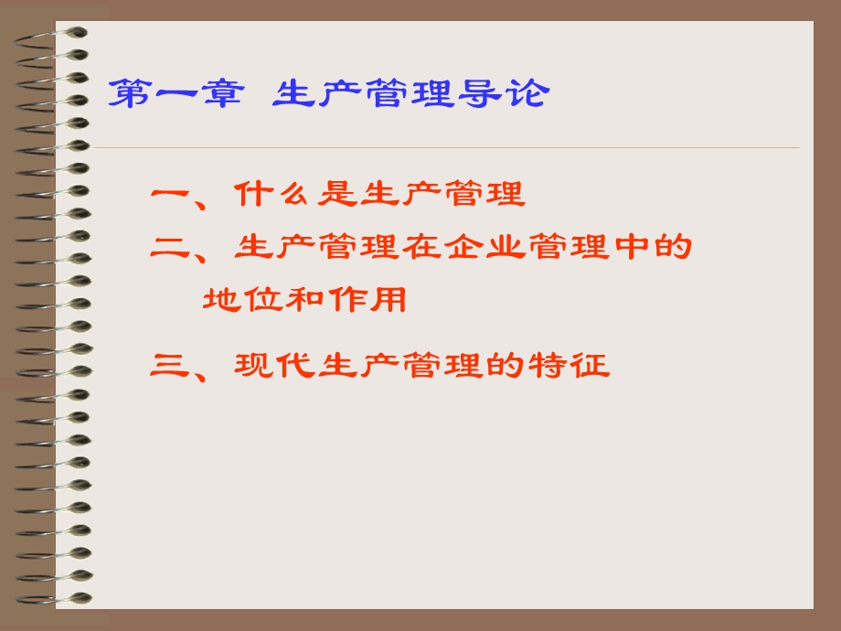 第一章生产管理导论ppt课件.ppt_第2页