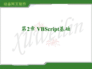 VBScript-基础(完整全面).ppt