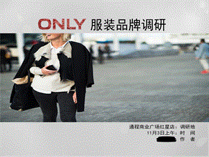 ONLY服装品牌调研.ppt