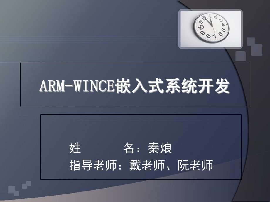 ARMWINCE嵌入式系统开发.ppt_第1页