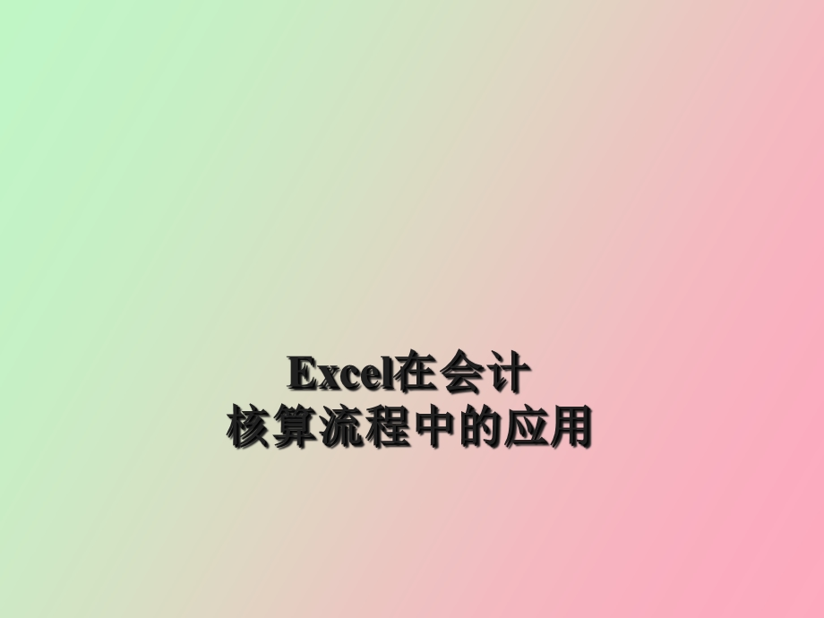 Excel在会计核算流程中的应用.ppt_第1页