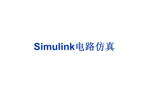 simulink电路仿真.ppt