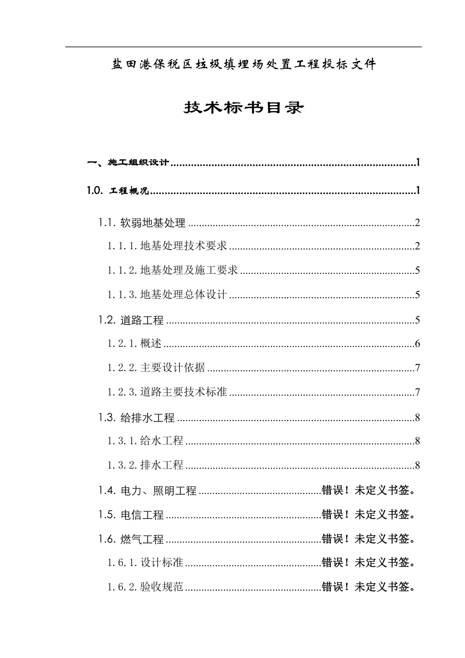 垃圾填埋场处置工点程施工组织设计.doc_第2页