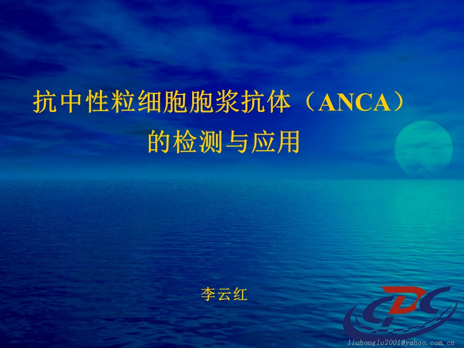 ANCA检测与应用.ppt_第1页