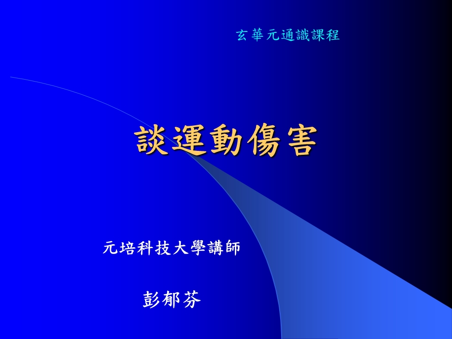 谈运动伤害.ppt_第1页