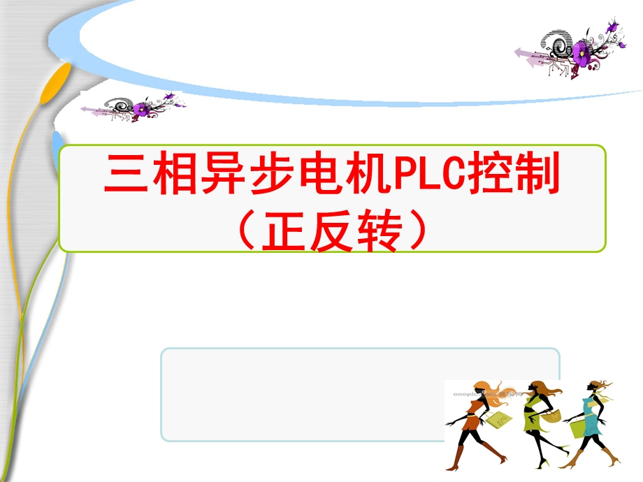 PLC控制正反转课件.ppt_第1页