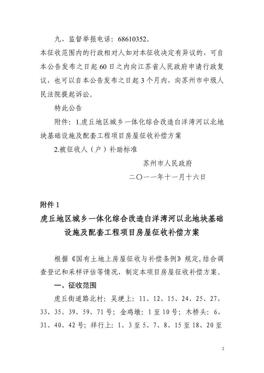 虎丘地区城乡一体化综合改造白洋湾河以北地块基础设施及配套工程项目房屋征收补偿方案.doc_第2页