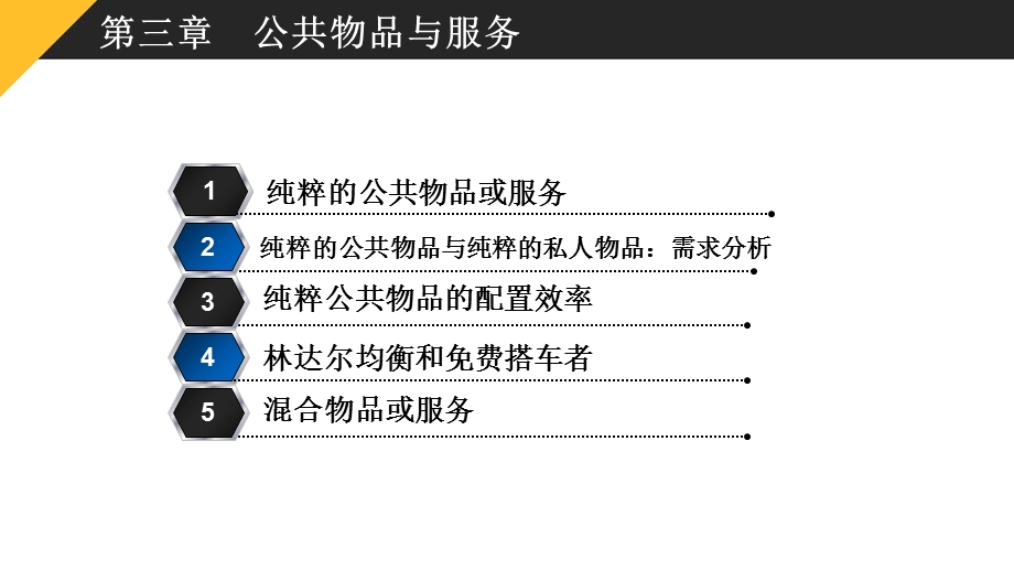 2016公共经济学第3章.ppt_第2页