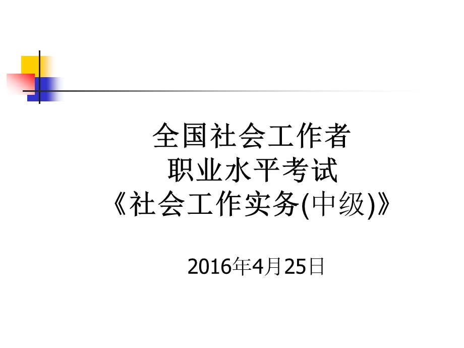 2016社会工作实务(中级).ppt_第1页