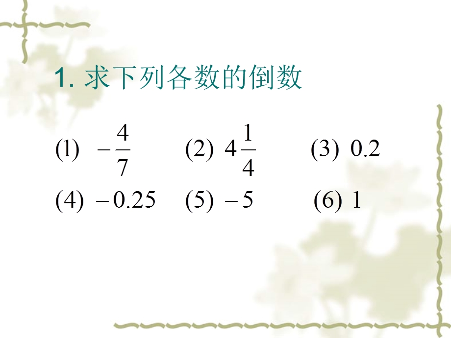 求下列各数的倒数.ppt_第1页