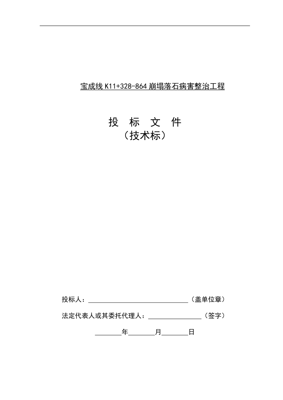 宝成线k11328863崩塌落石病害整治工程(技术标).doc_第1页