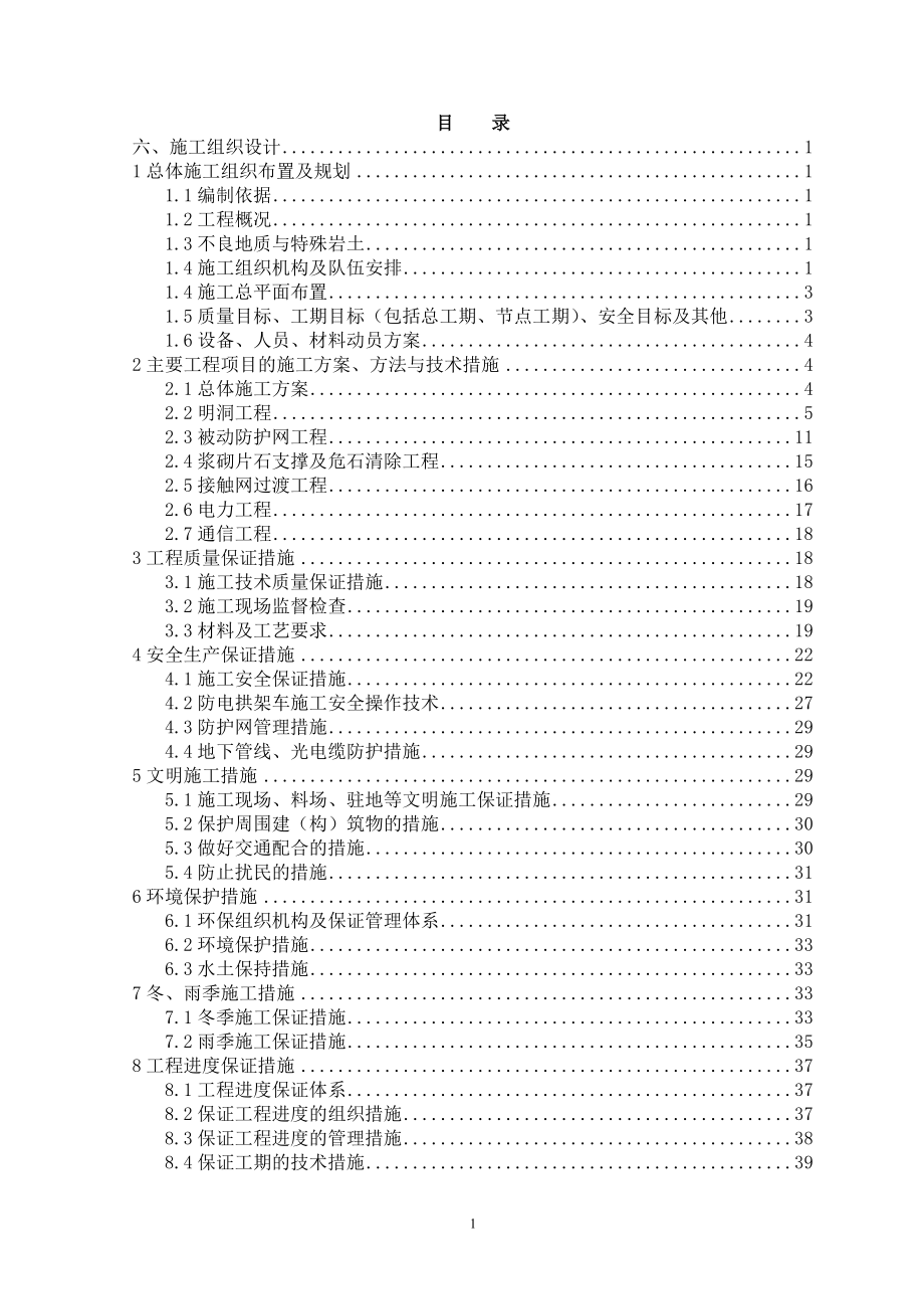 宝成线k11328863崩塌落石病害整治工程(技术标).doc_第2页