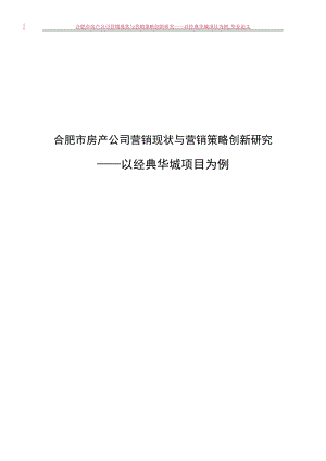 合肥市房产公司营销现状与营销策略创新研究——以经典华城项目为例.doc