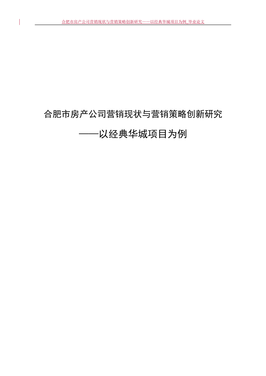 合肥市房产公司营销现状与营销策略创新研究——以经典华城项目为例.doc_第1页