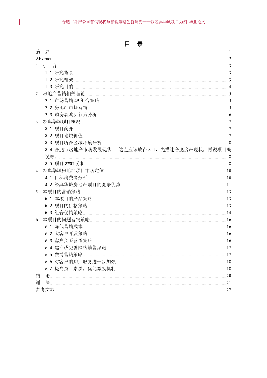 合肥市房产公司营销现状与营销策略创新研究——以经典华城项目为例.doc_第2页