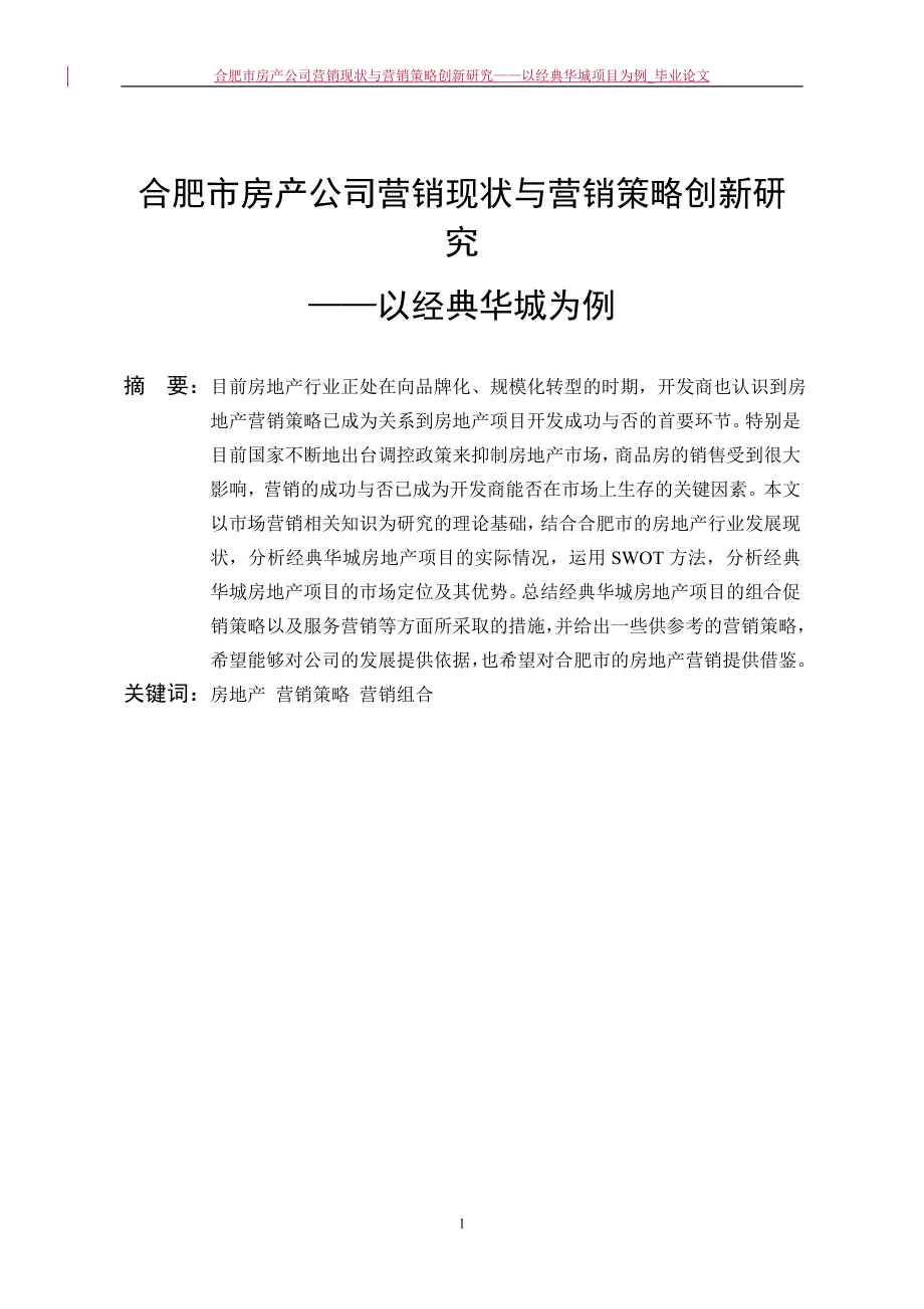 合肥市房产公司营销现状与营销策略创新研究——以经典华城项目为例.doc_第3页