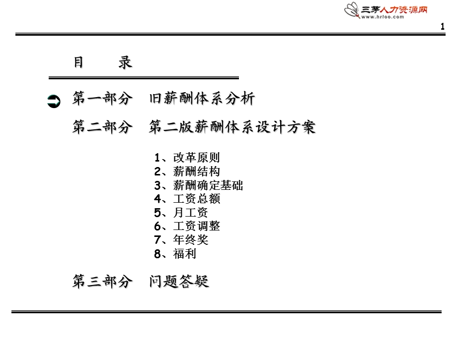 2016公司薪酬体系设计方案..ppt_第2页