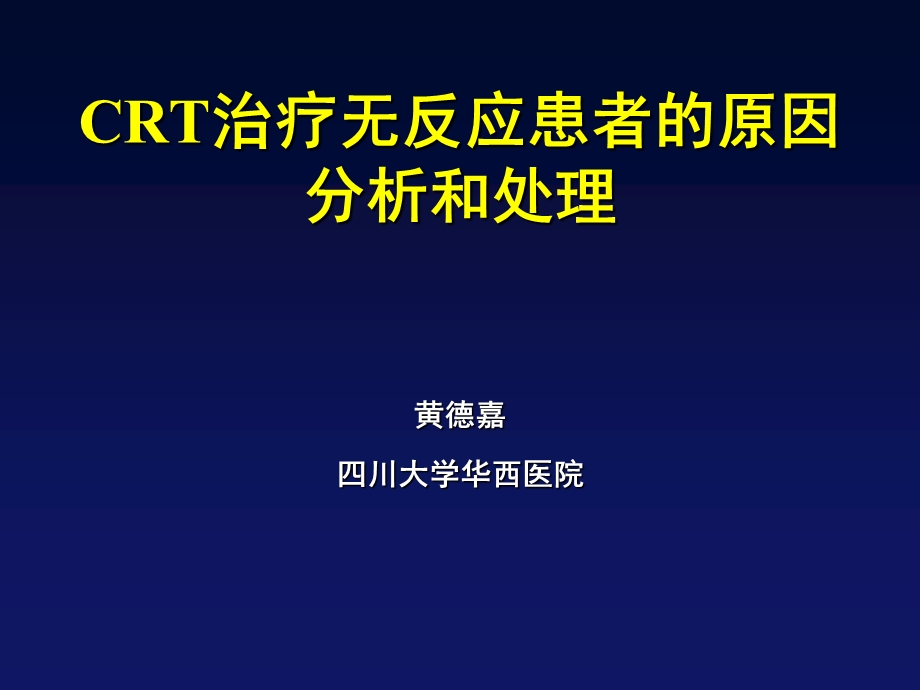 CRT治疗无反应患者的原因分析和处.ppt_第1页