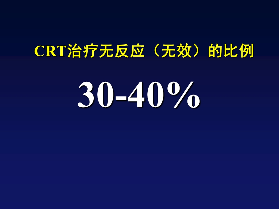 CRT治疗无反应患者的原因分析和处.ppt_第2页