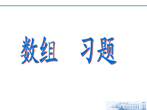 C语言复习习题及答案.ppt