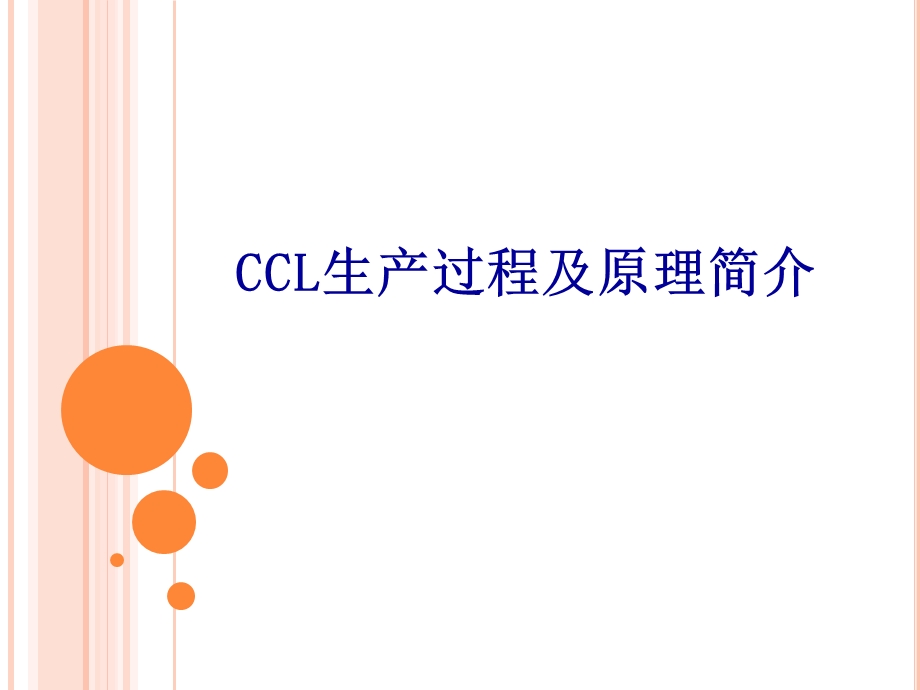 CCL生产过程及基本原理简介.ppt_第1页