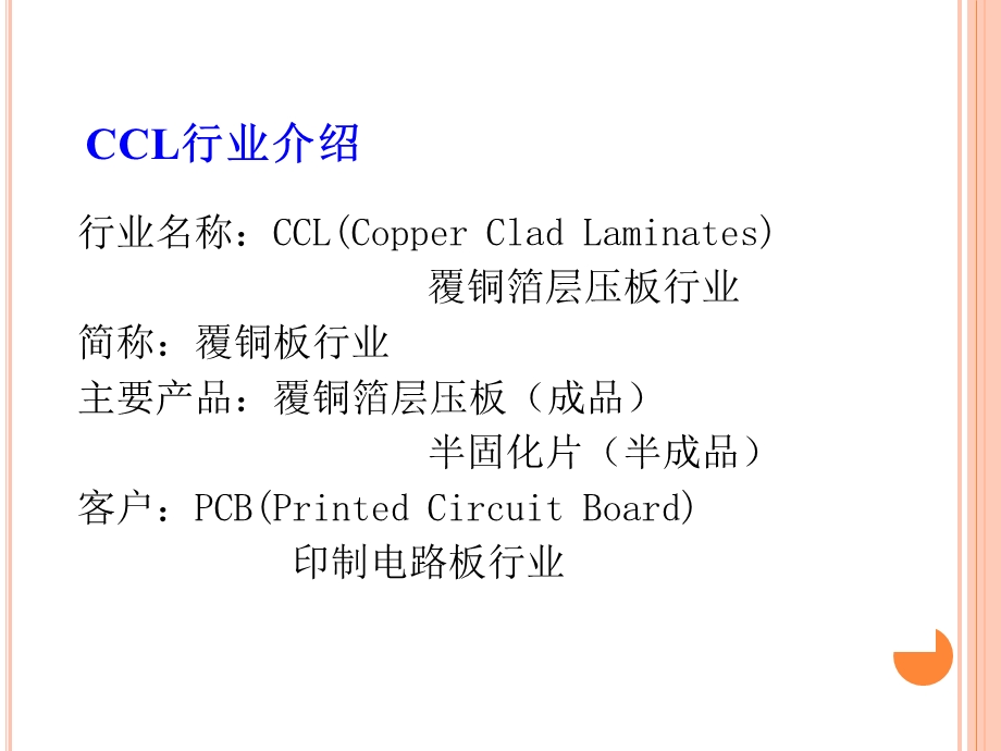 CCL生产过程及基本原理简介.ppt_第2页