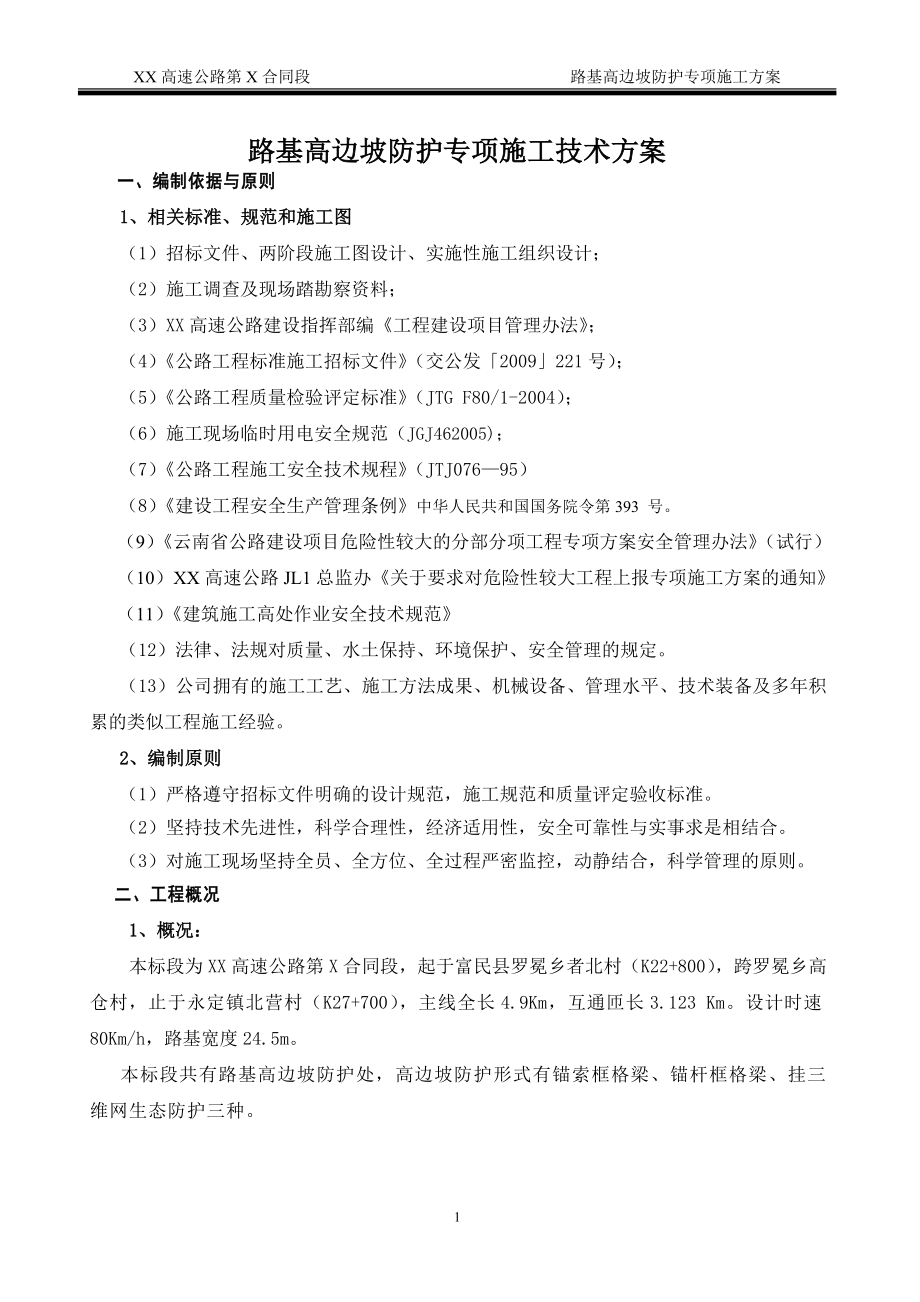 高速公路高边但坡防护专项施工方案.doc_第1页