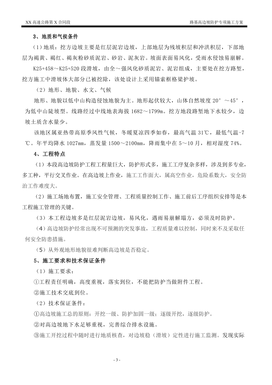 高速公路高边但坡防护专项施工方案.doc_第3页