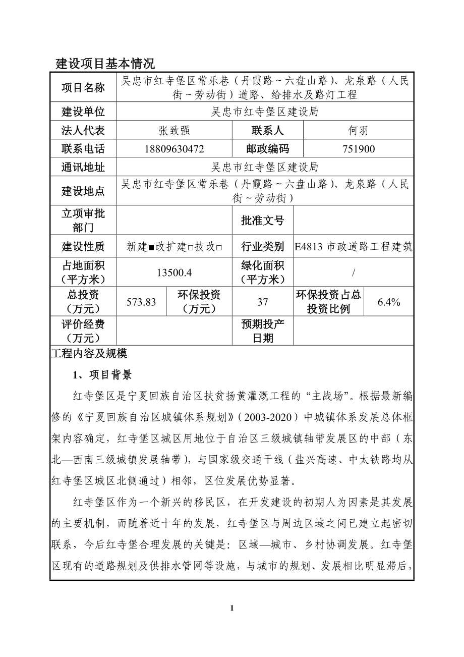 吴忠市红寺堡区常乐巷丹霞路～六盘山路龙泉路人民街环评报告.doc_第1页