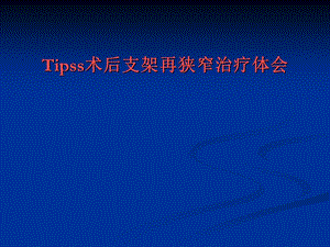 Tipss术后支架再狭窄治疗体会.ppt