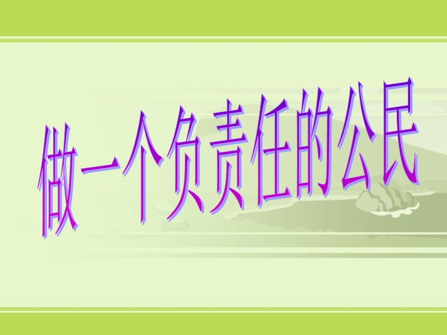 做一个负责任的公民1.ppt_第2页