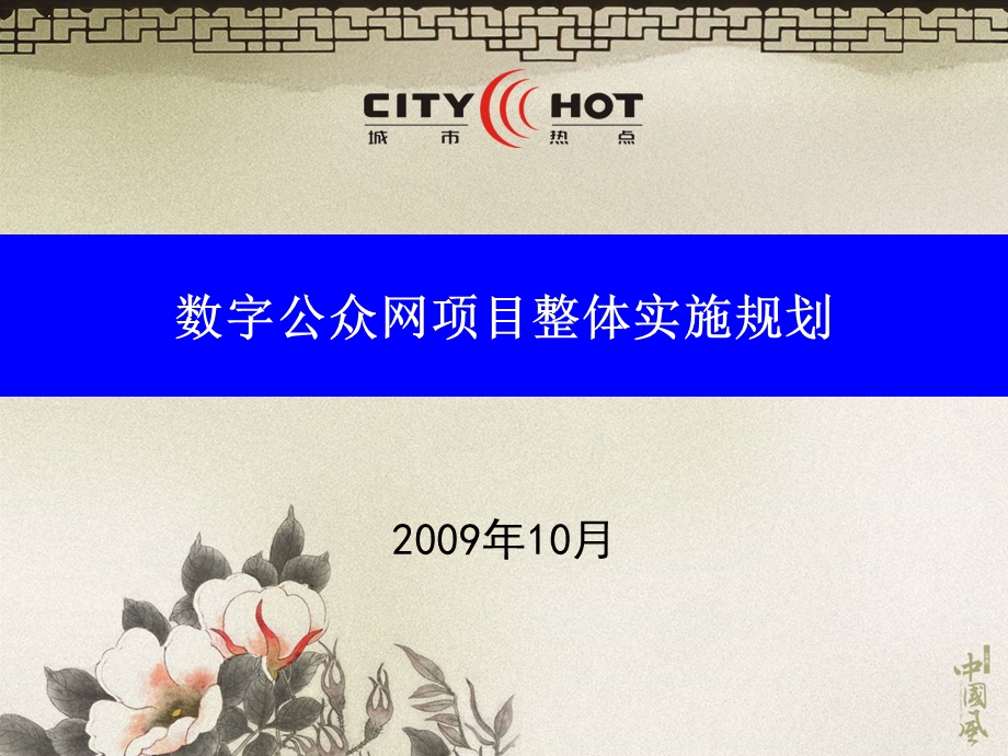 cityhot项目实施流程图.ppt_第1页