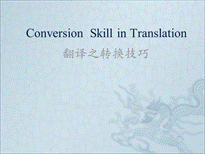 BETranslation8翻译之转译技巧.ppt