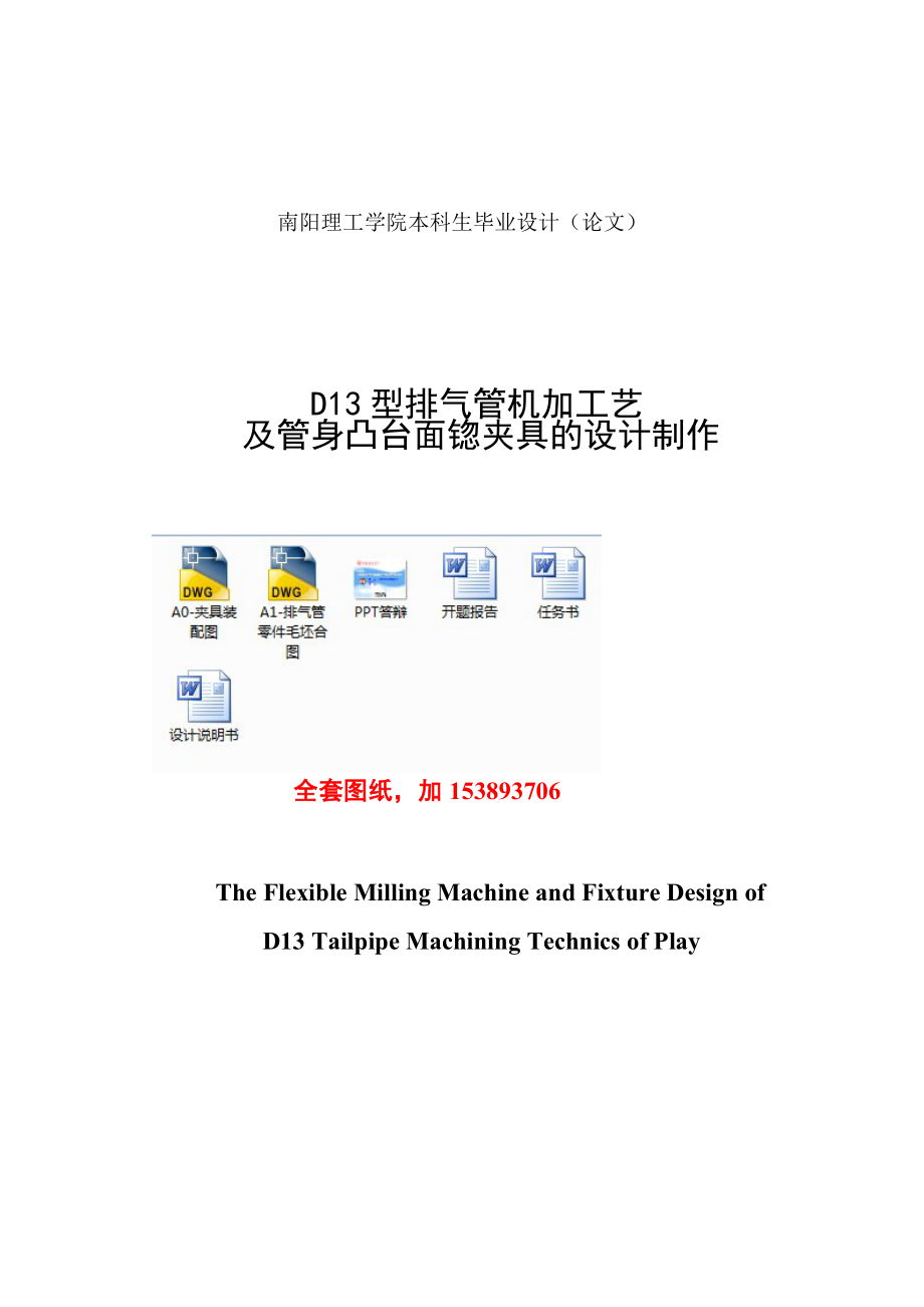 D13型汽车排气管机加工艺及管身凸台柔性锪夹具的设计制作【全套图纸】.doc_第2页