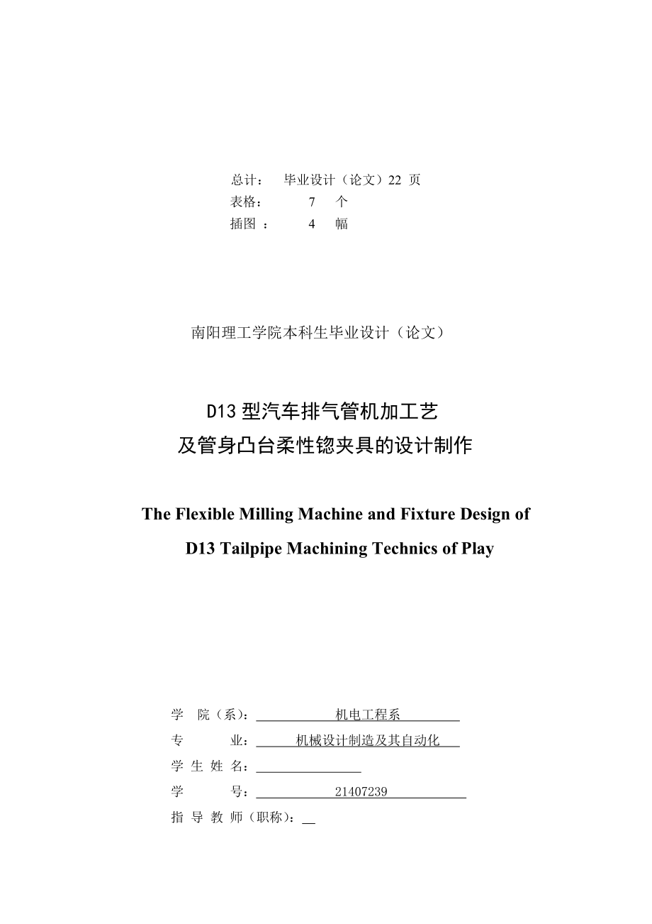 D13型汽车排气管机加工艺及管身凸台柔性锪夹具的设计制作【全套图纸】.doc_第3页