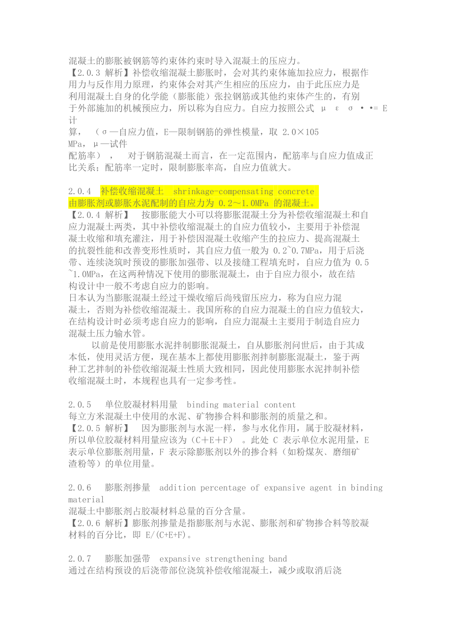 补偿收缩混凝土应用技术规程.doc_第2页