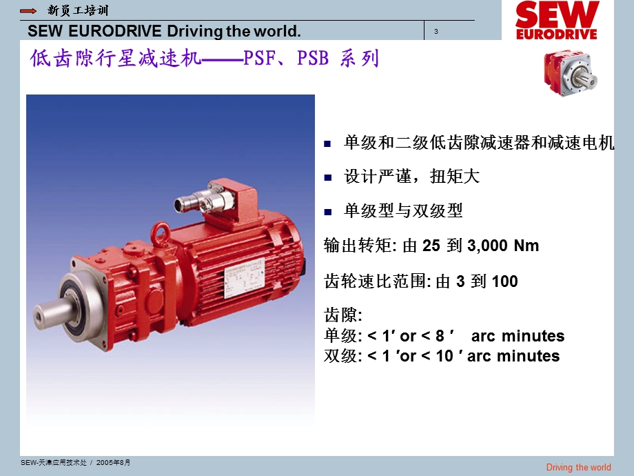 sew低齿隙行星减速机.ppt_第3页