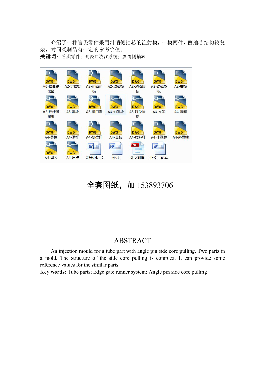 毕业设计论文通管零件注塑模设计侧抽芯全套图纸.doc_第2页