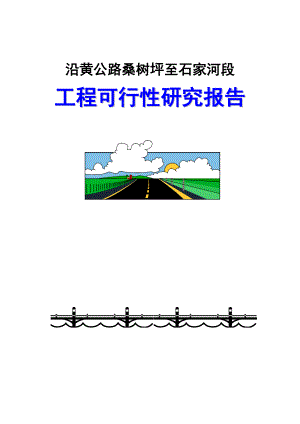 公路建设可行性研究报告173648986.doc