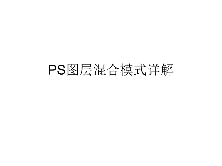 PS图层混合模式详解.ppt_第1页