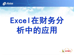 excel在财务分析中的应用.ppt